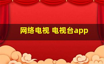 网络电视 电视台app